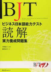 BJTビジネス日本語能力テスト読解実力養成問題集