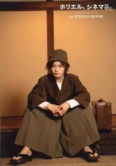 【中古】生写真(男性) 堀江瞬/1st PHOTO BOOK「ホリエル、シネマる。」アニメイト特典ブロマイド