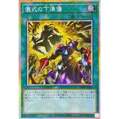 遊戯王 儀式の下準備 イラスト違い プリズマティックシークレットレア