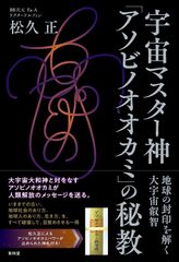 たま出版 閃光の救済シリーズ『大アンドロメダ星人の教えけ』當山開楽+