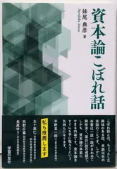 【中古】資本論こぼれ話／妹尾典彦／学習の友社