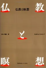 仏教と瞑想