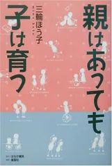 親はあっても子は育つ