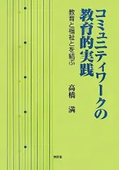 コミュニティワ-クの教育的実践: 教育と福祉とを結ぶ