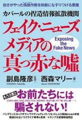 カバールの捏造情報拡散機関フェイク・ニューズメディアの真っ赤な?