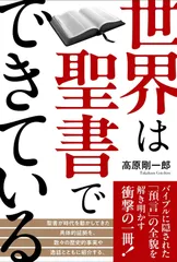 世界は聖書でできている