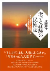 老いる経験の民族誌──南島で生きる〈トシヨリ〉の日常実践と物語──