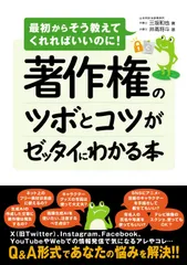 著作権のツボとコツがゼッタイにわかる本
