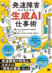 発達障害の人のための生成AI仕事術 「苦手」をAIに預ける新しい働き方