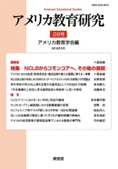 アメリカ教育研究〈28号〉