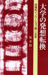 大学の発想転換: 体験的イノベーション論二五年