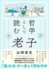哲学として読む 老子 全訳