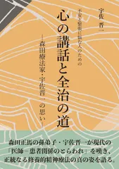 不安と緊張に悩む人のための 心の講話と全治の道 -森田療法家・宇佐晋一の思い-