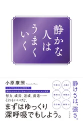 静かな人はうまくいく