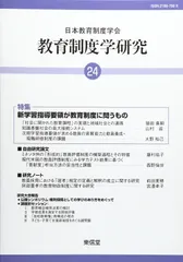 新学習指導要領が教育制度に問うもの (教育制度学研究〈24〉)