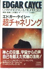 エドガー・ケイシー超チャネリング