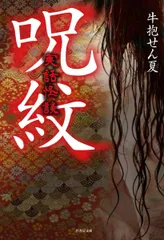 実話怪談 呪紋 (竹書房文庫)