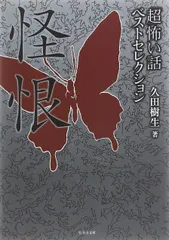 「超」怖い話ベストセレクション 怪恨 (竹書房文庫)