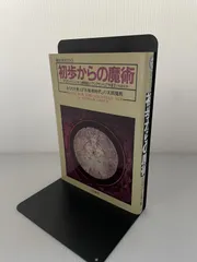 初歩からの魔術 (魔女の家BOOKS)