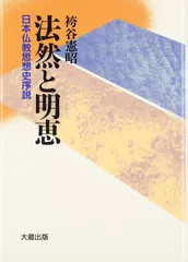 法然と明恵: 日本仏教思想史序説