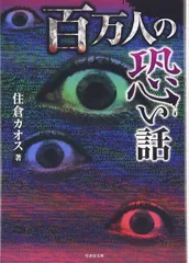 百万人の恐い話 (竹書房文庫)