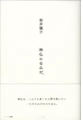 神仏のなみだ