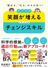 「褒める」「叱る」のその先へ！ 　子どもの笑顔が増えるチェンジスキル