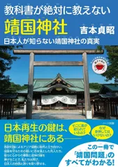 教科書が絶対に教えない靖国神社─ 日本人が知らない靖国神社の真実 (もっと日本が好きになる親子で読む近現代史シリーズ)