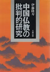 中国仏教の批判的研究