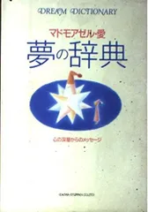 夢の辞典: 心の深層からのメッセージ