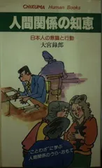 人間関係の知恵: 日本人の意識と行動 (チクマヒューマンブックス)