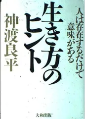 生き方のヒント: 人は存在するだけで意味がある