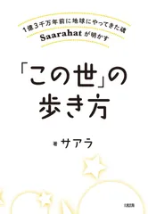 1億3千万年前に地球にやってきた魂 Saarahatが明かす 「この世」の歩き方