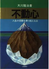 不動心―人生の苦難を乗り越える法 (心霊ブックス)