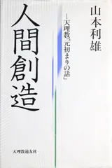 人間創造: 天理教元初まりの話