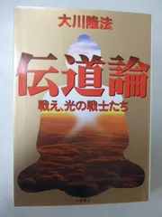 伝道論: 戦え、光の戦士たち (心霊ブックス)