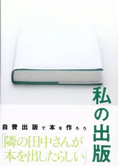 私の出版、自費出版