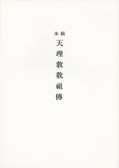 稿本 天理教教祖伝 大(B5)