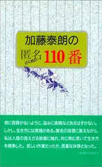 加藤泰朗の匿名110番