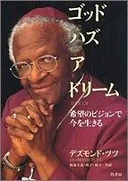 ゴッドハズアドリーム: 希望のビジョンで今を生きる