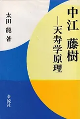 中江藤樹: 天寿学原理
