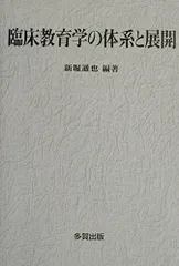 臨床教育学の体系と展開