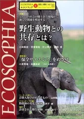 エコソフィア: 自然と人間をつなぐもの (第6号)