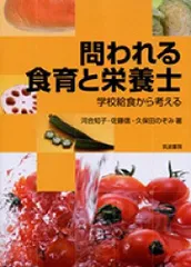 問われる食育と栄養士: 学校給食から考える