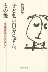 子どもの自分くずし,その後: “深層の物語”を読みひらく