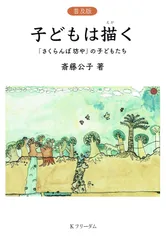 [普及版]子どもは描く──「さくらん坊や」の子どもたち