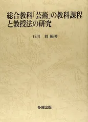 総合教科芸術の教科過程と教授法の研究