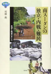 南スーダンの独立・内戦・難民 (地域研究ライブラリ 8)