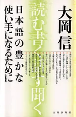日本語の豊かな使い手になるために 新版: 読む、書く、話す、聞く
