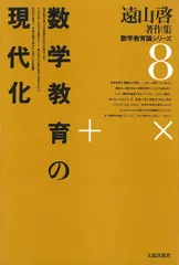 数学教育の現代化 (遠山啓著作集数学教育論シリーズ 8)